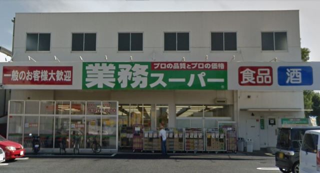 スーパー　業務スーパー与野店（スーパー）まで870m