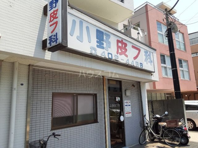 病院　小野皮フ科（病院）まで587m