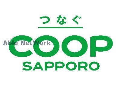 スーパー　コープさっぽろLucy店（スーパー）まで883m