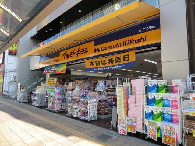 ドラックストア　マツモトキヨシ（ドラッグストア）まで260m
