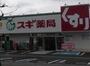 ドラックストア　スギ薬局市川大和田店（ドラッグストア）まで370m