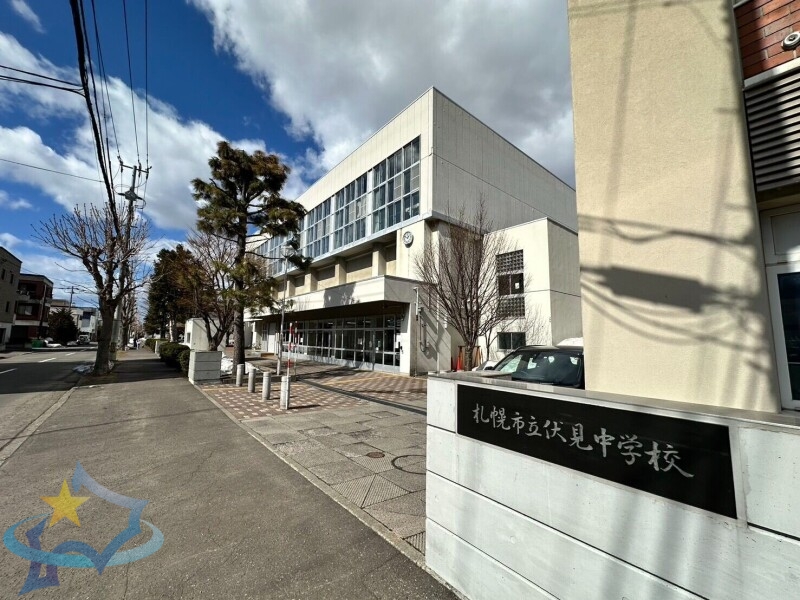 中学校　札幌市立伏見中学校（中学校）まで1004m