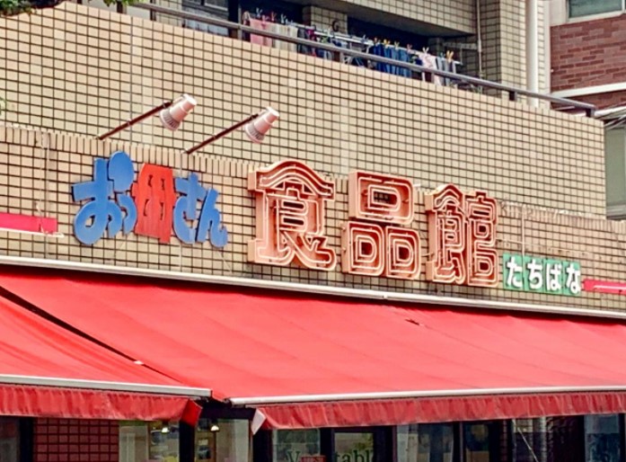 スーパー　おっ母さん 立花店（スーパー）まで682m