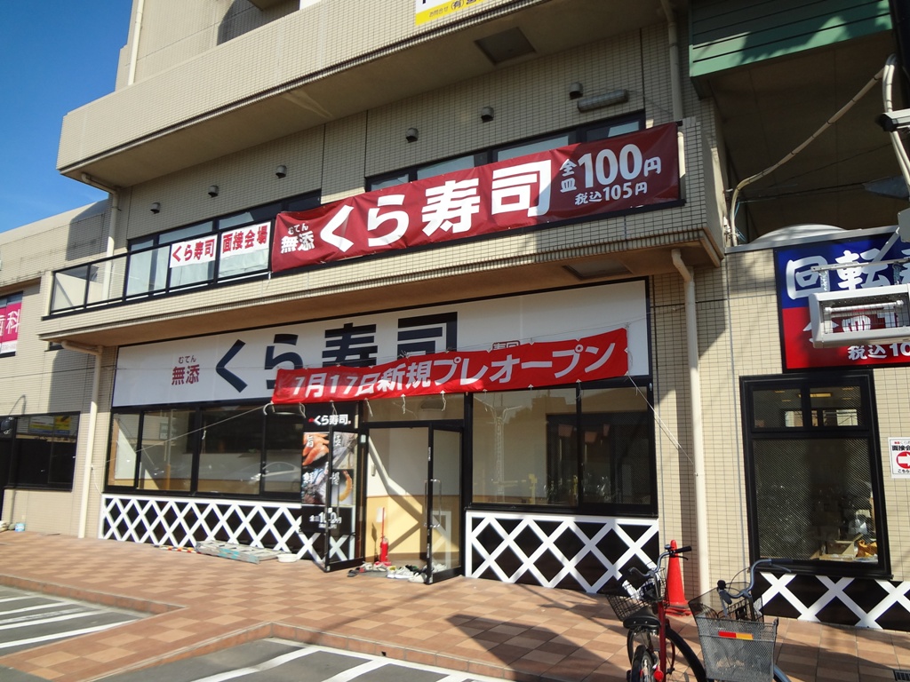 飲食店　無添くら寿司川崎下平間店（飲食店）まで420m