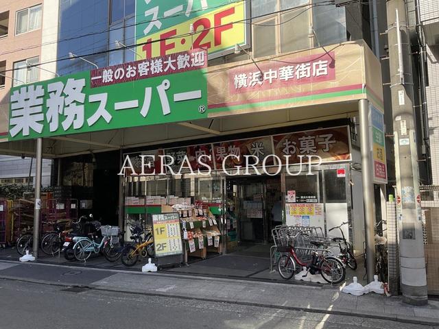 スーパー　業務スーパー 横浜中華街店（スーパー）まで283m