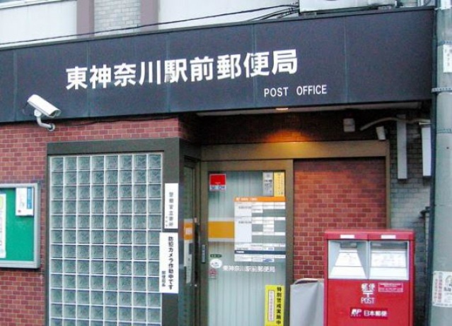 郵便局　東神奈川駅前郵便局（郵便局）まで249m