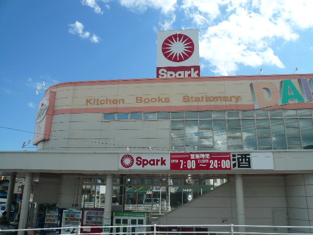 スーパー　スパーク（スーパー）まで20m