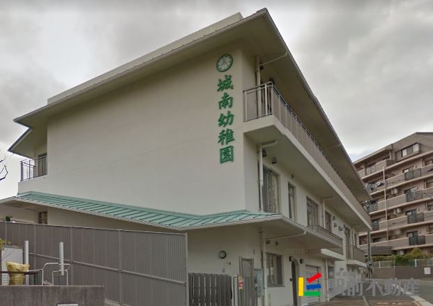 幼稚園・保育園　城南幼稚園（幼稚園・保育園）まで400m