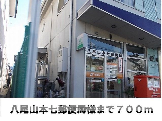 郵便局　郵便局様（郵便局）まで700m
