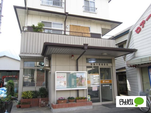 郵便局　海南大野郵便局（郵便局）まで471m