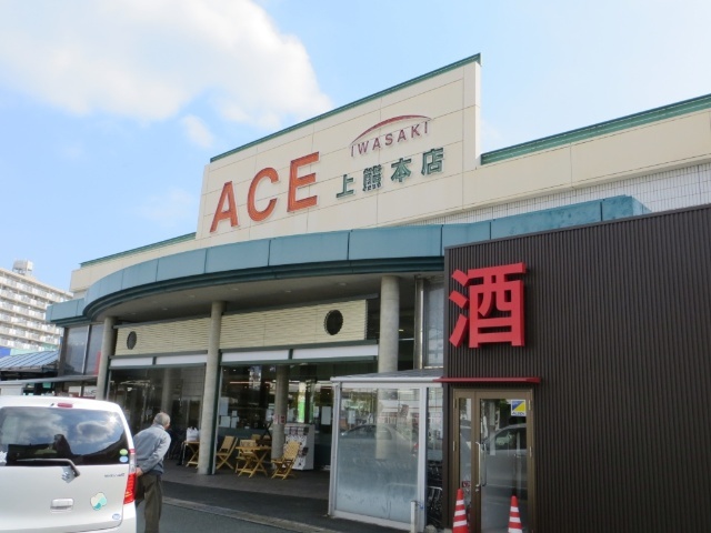 スーパー　イワサキＡＣＥ上熊本店（スーパー）まで2886m