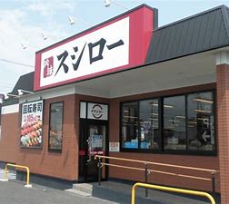 飲食店　スシロー 高崎南店（飲食店）まで4885m