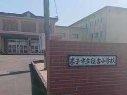 【米子市旗ヶ崎のアパートの小学校】