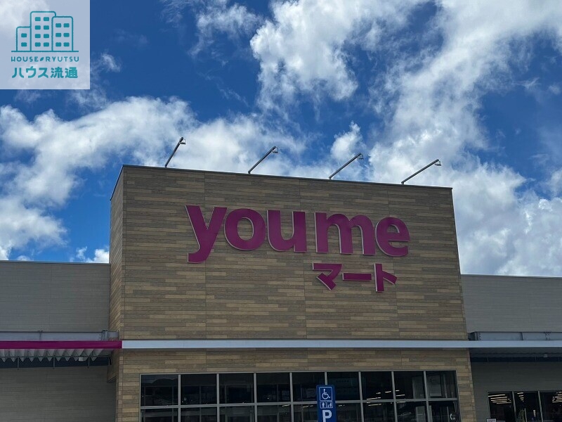 スーパー　youmeマート新大村（スーパー）まで658m