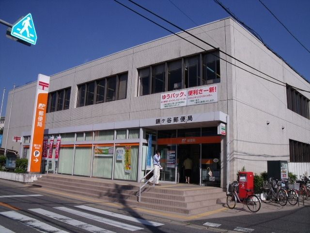 郵便局　鎌ヶ谷郵便局（郵便局）まで800m