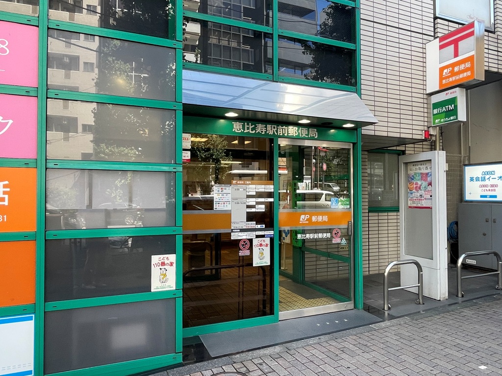 郵便局　恵比寿駅前郵便局（郵便局）まで291m
