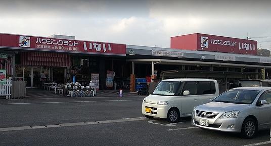 その他　ハウジングランドいない姫路東山店　800ｍ（徒歩約 10分）