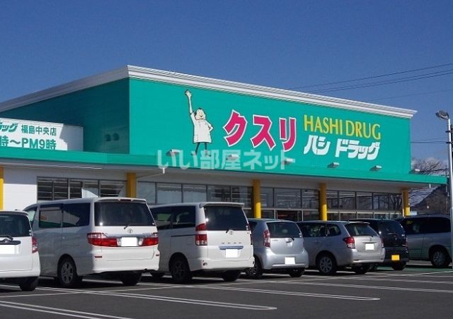 ドラックストア　ハシドラッグ福島中央店（ドラッグストア）まで600m