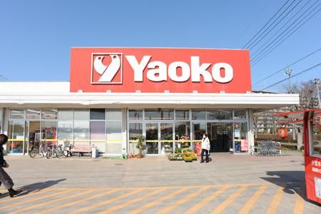 スーパー　ヤオコー（スーパー）まで981m