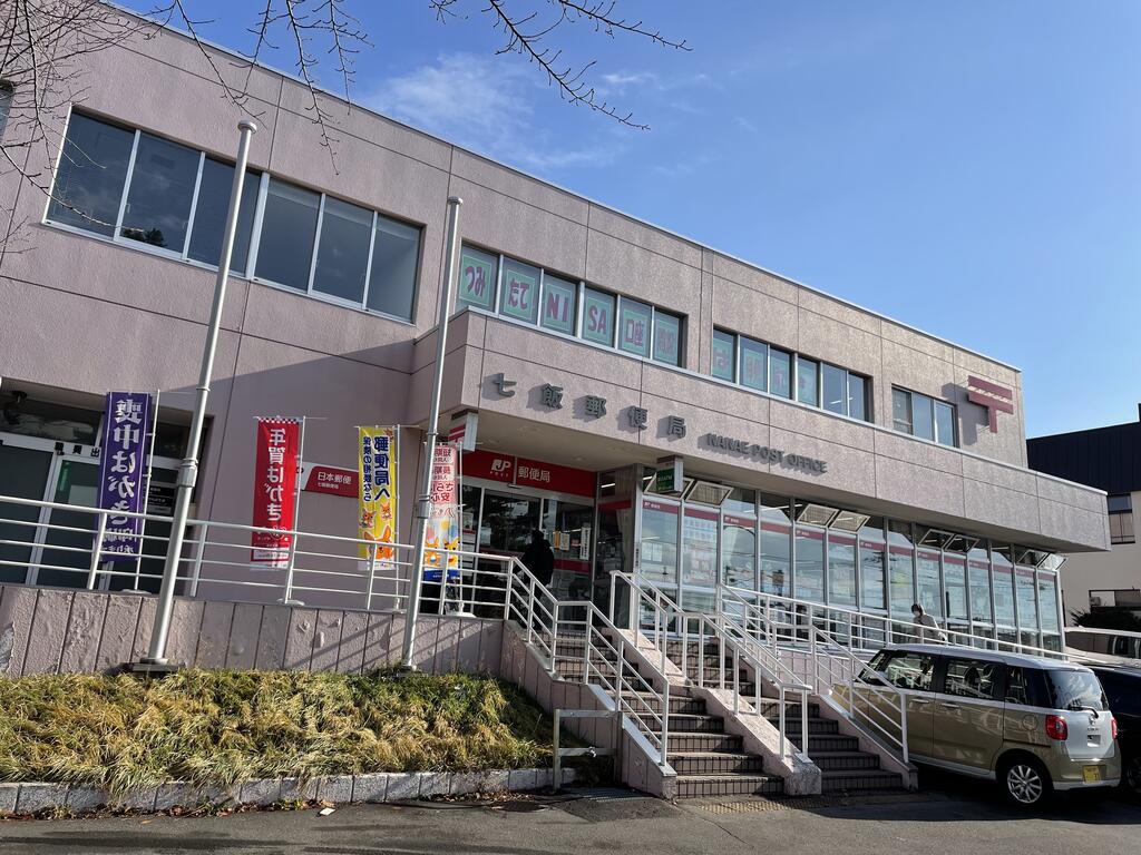 郵便局　七飯郵便局（郵便局）まで1076m