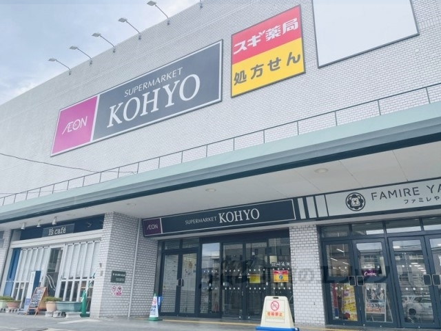 スーパー　ＫＯＨＹＯ八幡店（スーパー）まで1600m