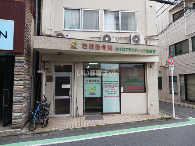 病院　岩崎接骨院（病院）まで1067m