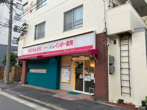 ドラックストア　レインボー薬局 みなと店（ドラッグストア）まで531m