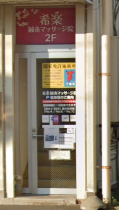 その他　希楽鍼灸マッサージ院（その他）まで470m