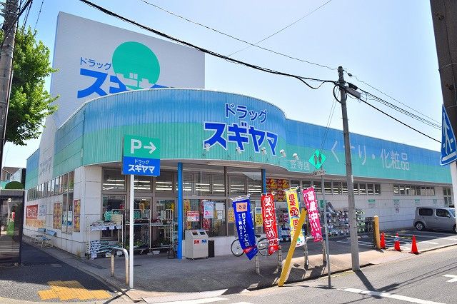 ドラックストア　ドラッグスギヤマ笠寺店（ドラッグストア）まで700m