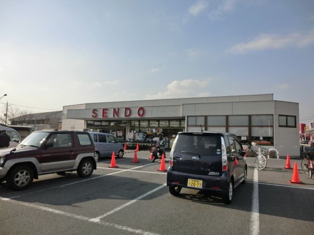 スーパー　センドー（スーパー）まで270m