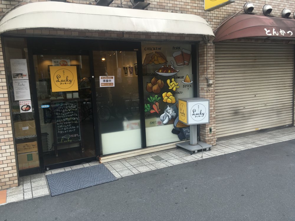 飲食店　根津カレー ラッキー（飲食店）まで564m