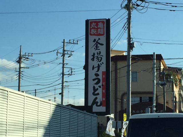 飲食店　丸亀製麺（飲食店）まで510m