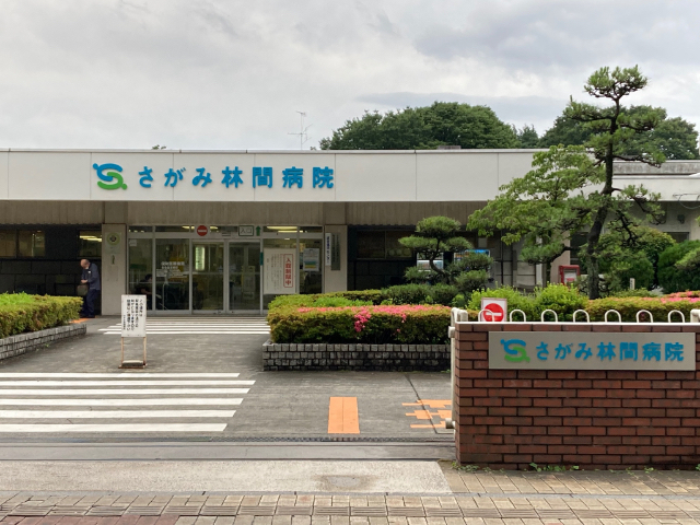 病院　さがみ林間病院（病院）まで956m