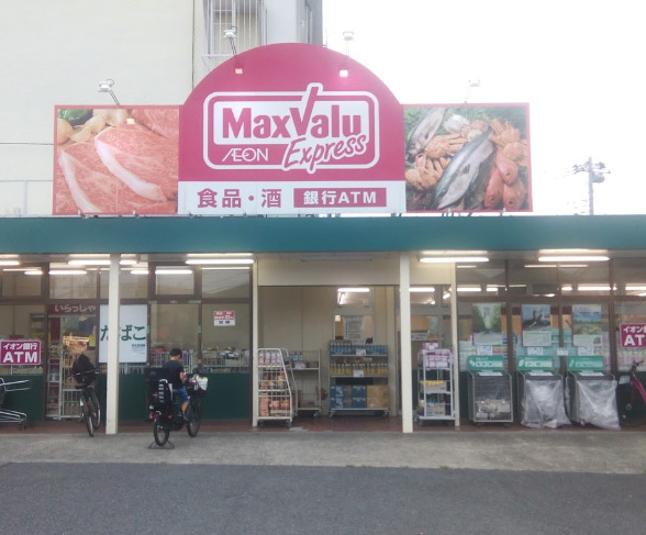 スーパー　マックスバリュエクスプレス平山団地店（スーパー）まで455m