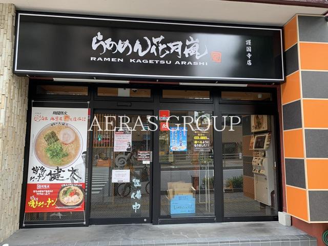 飲食店　らあめん花月嵐 護国寺店（飲食店）まで735m
