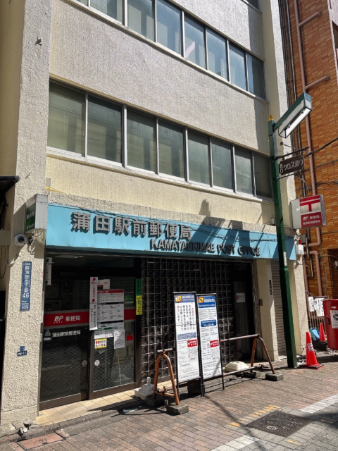 郵便局　蒲田駅前郵便局（郵便局）まで479m