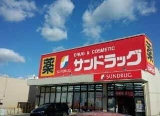 ドラックストア　サンドラッグ鹿山店（ドラッグストア）まで850m