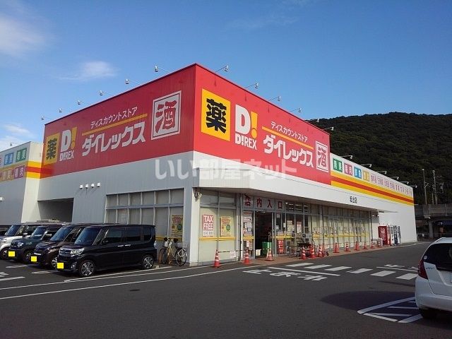 その他　ダイレックス 坂出店（その他）まで909m