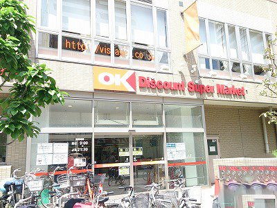 スーパー　OK(オーケー) 本八幡店（スーパー）まで674m