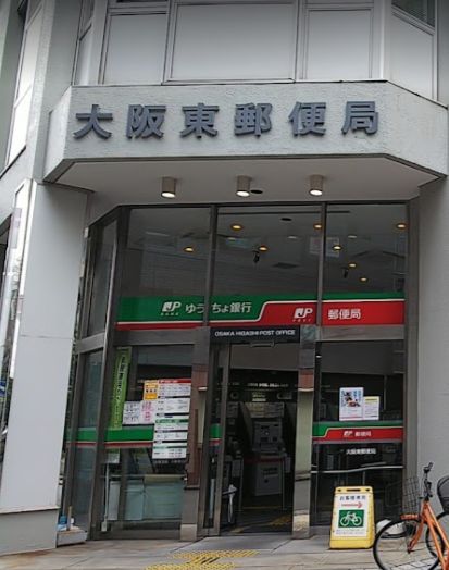 郵便局　大阪東郵便局（郵便局）まで421m