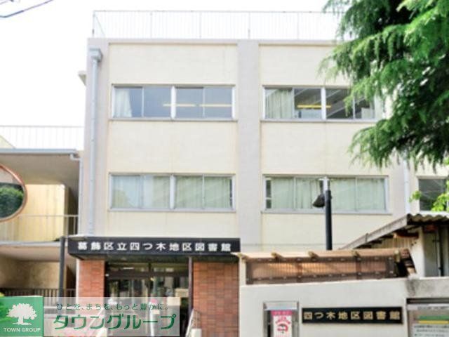 図書館　葛飾区立四つ木地区図書館（図書館）まで431m