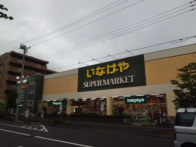 スーパー　いなげや 日野栄町店（スーパー）まで780m