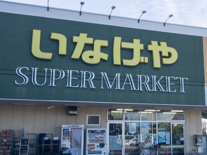 スーパー　いなげや 立川栄町店（スーパー）まで515m