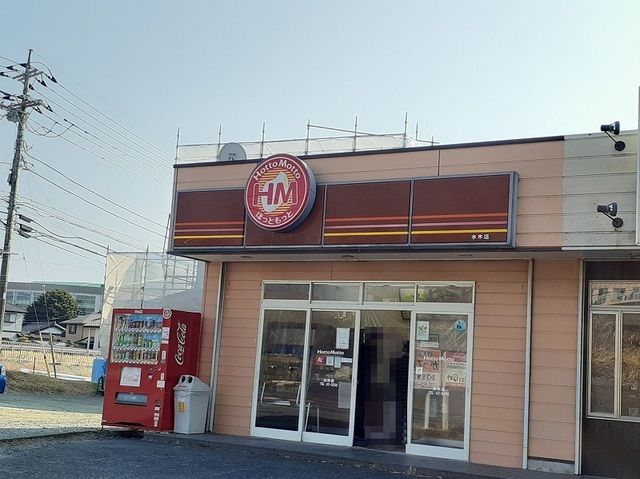 その他　ほっともっと水木店（その他）まで600m