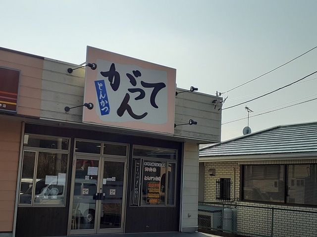飲食店　とんかつ がってん 水木店（飲食店）まで600m
