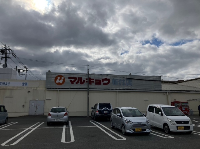 スーパー　マルキョウ板付店（スーパー）まで1906m