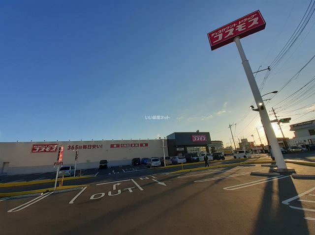 ドラックストア　コスモス薬品　古国府店（ドラッグストア）まで727m