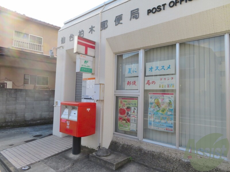 郵便局　仙台柏木郵便局（郵便局）まで459m