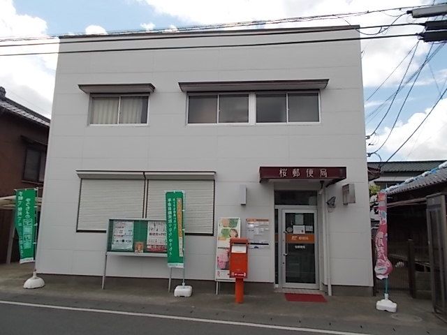 郵便局　桜郵便局（郵便局）まで230m