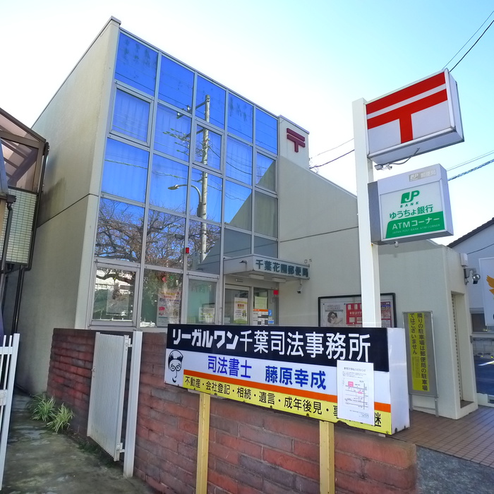 郵便局　千葉花園郵便局（郵便局）まで466m